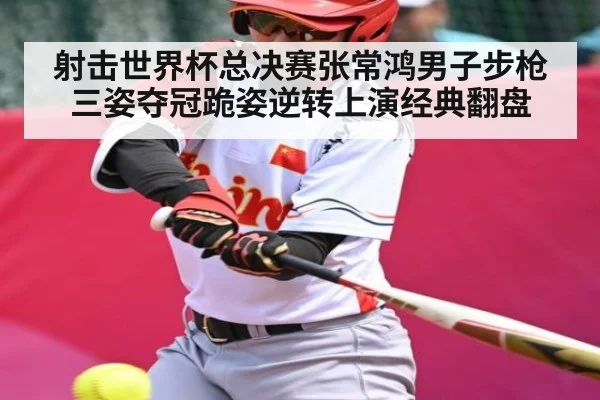 射击世界杯总决赛张常鸿男子步枪三姿夺冠跪姿逆转上演经典翻盘 | kaiyun