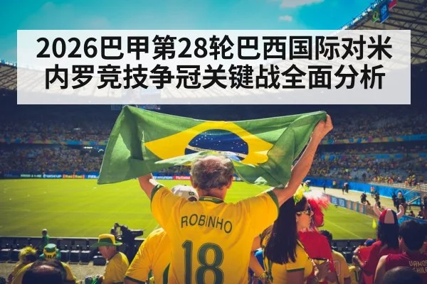 2026巴甲第28轮巴西国际对米内罗竞技争冠关键战全面分析（kaiyun）